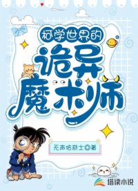 柯学世界的诡异魔术师