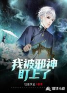 我被邪神盯上了