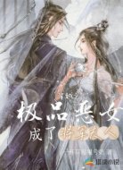 穿越之極品惡女成了將軍夫人