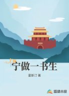 宁做一书生
