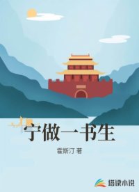 宁做一书生