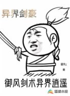 御風劍術異界逍遙