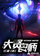 大贤良师