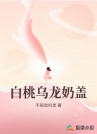 白桃乌龙奶盖
