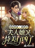 星际团宠:指挥官,夫人她又恃美行凶了