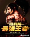 福利院最強王者