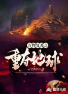 万物复苏之重夺地球