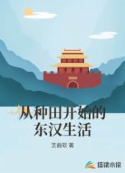 從種田開始的東漢生活