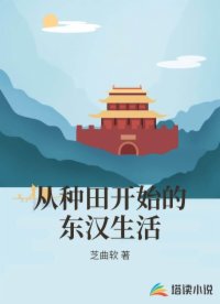 从种田开始的东汉生活