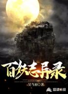 百妖志异录