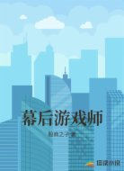 幕后游戏师