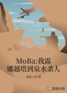 MoBa:我露娜越塔到泉水杀人