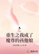 重生之我成了魔尊的孩他娘