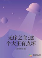 無序之主:這個大王有點壞