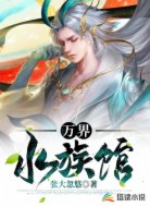 萬(wàn)界水族館