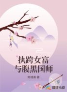执跨女富与腹黑国师