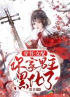 穿书:女配,你家男主黑化了