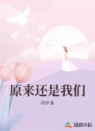 原来还是我们