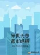 异世天尊都市纵横