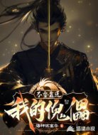 不要靠近我的傀儡