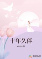 十年久伴