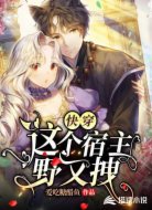 快穿:这个宿主野又拽