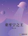 亞平寧之王