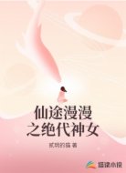 仙途漫漫之绝代神女