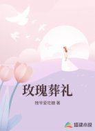 玫瑰葬礼