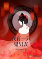 我有一只鬼男友