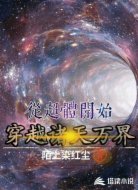 从超体开始穿越诸天万界