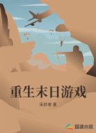 重生末日游戏