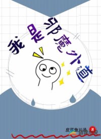 我是邪魔外道