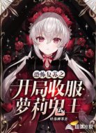 恐怖复苏之开局收服萝莉鬼王