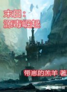 末日:源毒崛起