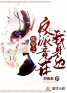 快穿之反派竟在我身边