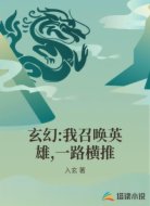 玄幻:我召喚英雄，一路橫推