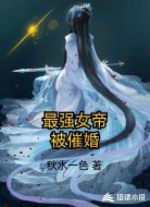 最強女帝被催婚