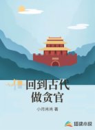 回到古代做贪官