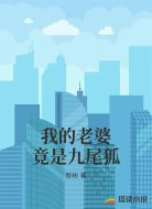 我的老婆竟是九尾狐