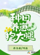 穿书后,种田养崽抱大腿