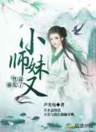小師妹又性命垂危了