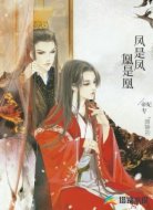 凤是凤,凰是凰/帝妃专