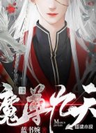 魔尊九天
