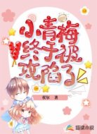 小青梅终于被攻陷了