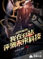 灵异复苏:我在B站评测未来科技