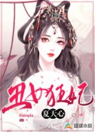 丑女狂妃夏天心