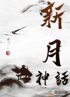 新月神話