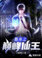 都市之巅峰仙王