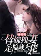 顾总的替嫁拽妻是隐藏大佬
